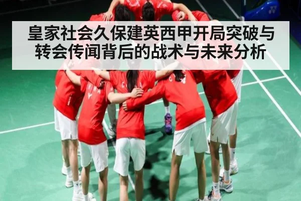 皇家社会久保建英西甲开局突破与转会传闻背后的战术与未来分析