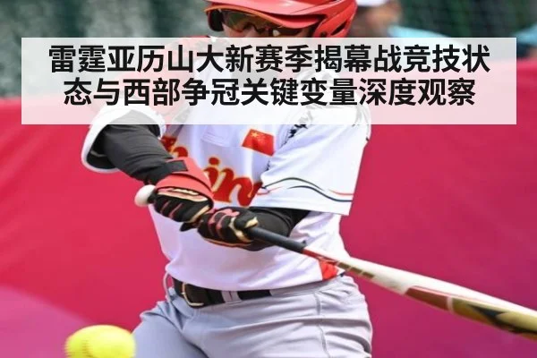 雷霆亚历山大新赛季揭幕战竞技状态与西部争冠关键变量深度观察