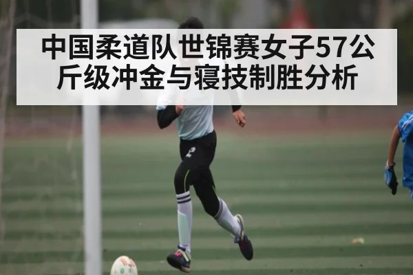 中国柔道队世锦赛女子57公斤级冲金与寝技制胜分析