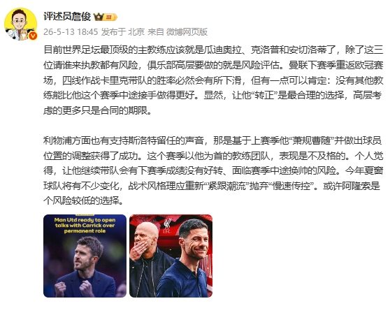 半岛体育官网-詹俊:让卡里克转正是最合理选择 阿隆索是利物浦风险较低的选择